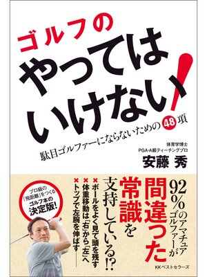 cover image of ゴルフのやってはいけない!　駄目ゴルファーにならないための48項